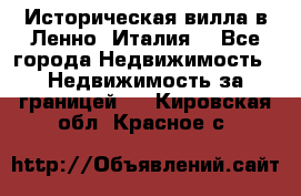 Историческая вилла в Ленно (Италия) - Все города Недвижимость » Недвижимость за границей   . Кировская обл.,Красное с.